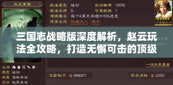三国志战略版深度解析，赵云玩法全攻略，打造无懈可击的顶级阵容策略