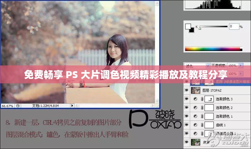免费畅享 PS 大片调色视频精彩播放及教程分享