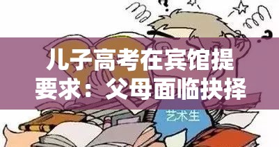 儿子高考在宾馆提要求：父母面临抉择如何应对