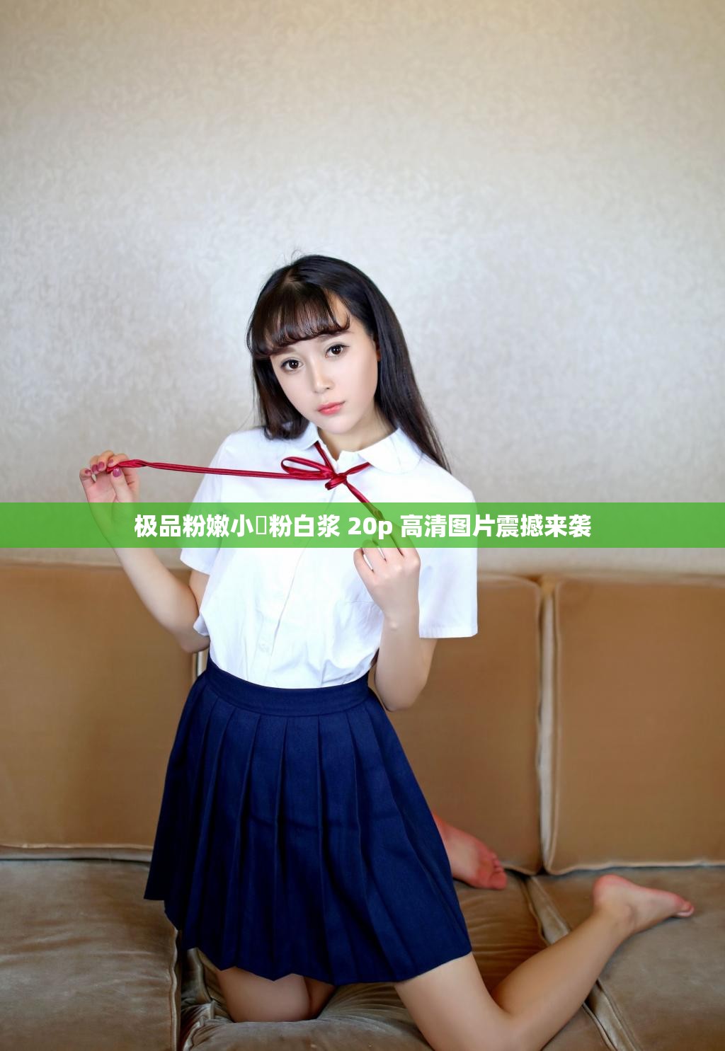 极品粉嫩小泬粉白浆 20p 高清图片震撼来袭