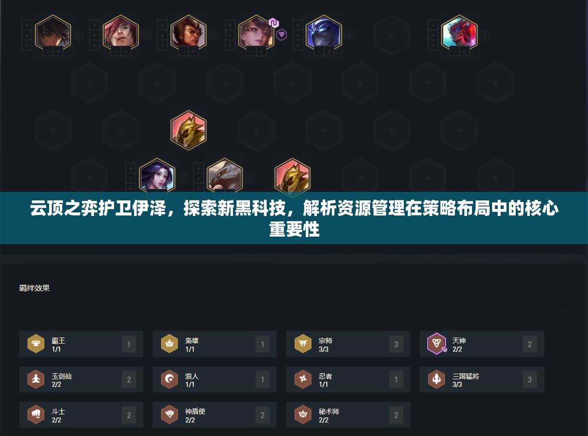 云顶之弈护卫伊泽，探索新黑科技，解析资源管理在策略布局中的核心重要性