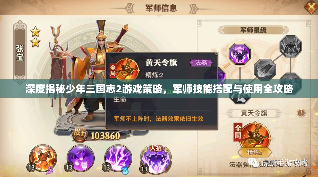 深度揭秘少年三国志2游戏策略，军师技能搭配与使用全攻略