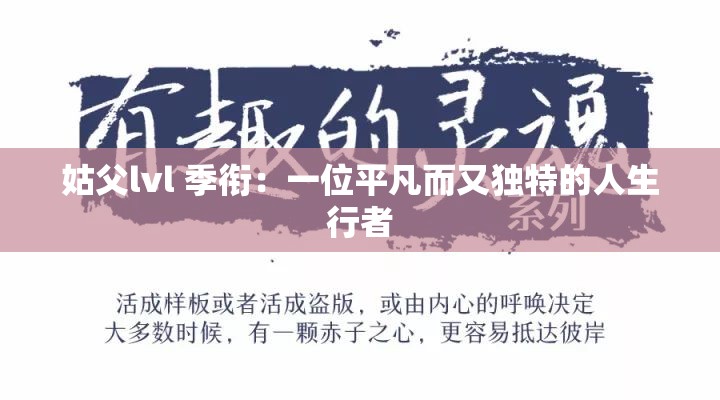 姑父lvl 季衔：一位平凡而又独特的人生行者