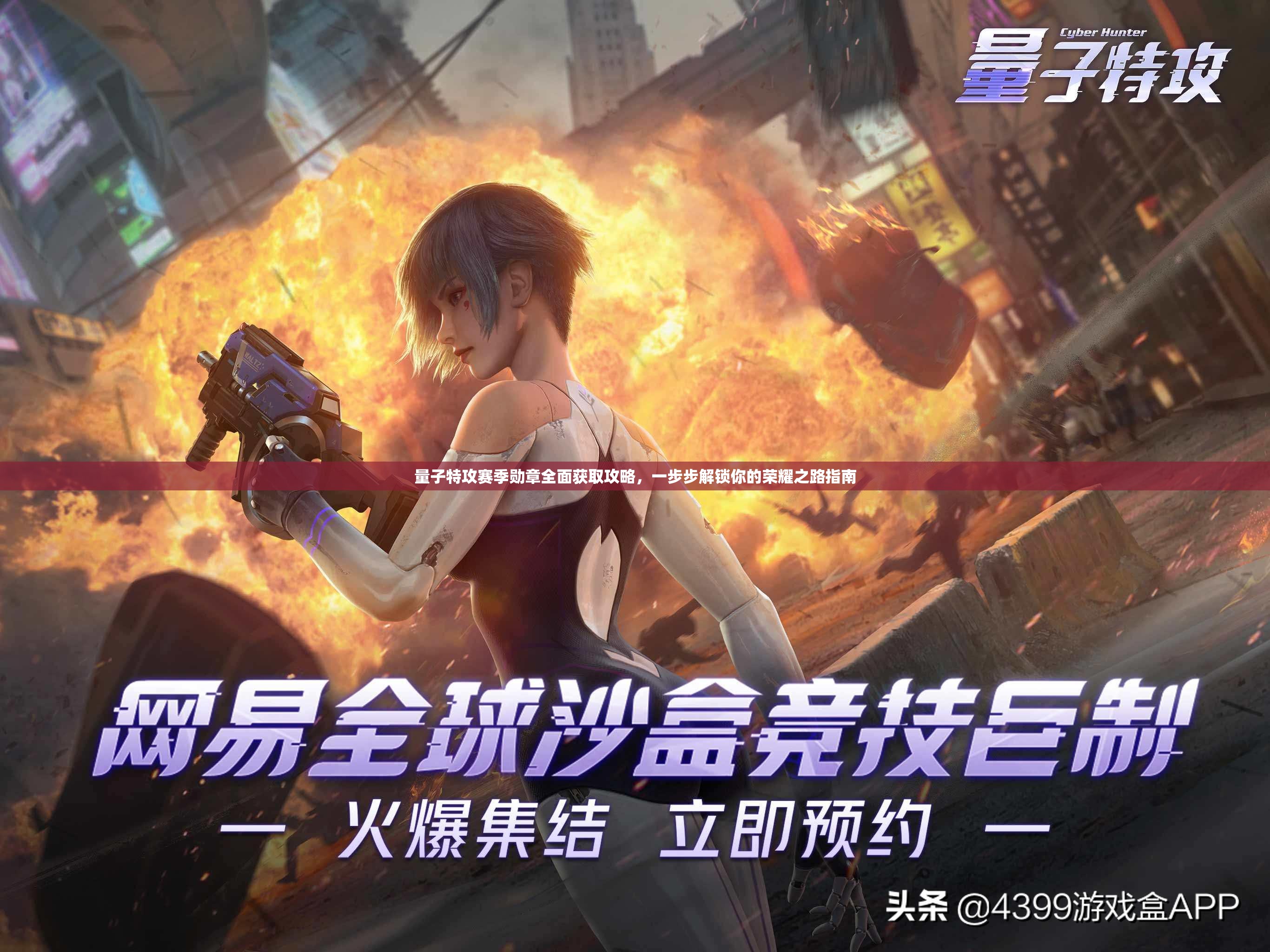 量子特攻赛季勋章全面获取攻略，一步步解锁你的荣耀之路指南