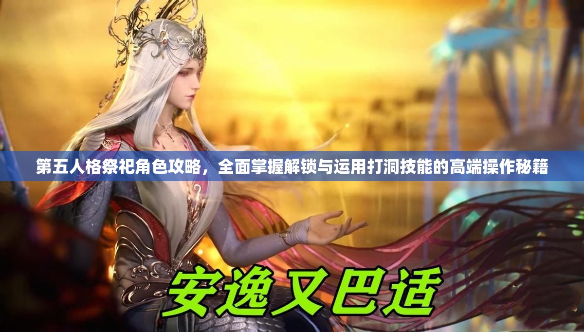 第五人格祭祀角色攻略，全面掌握解锁与运用打洞技能的高端操作秘籍