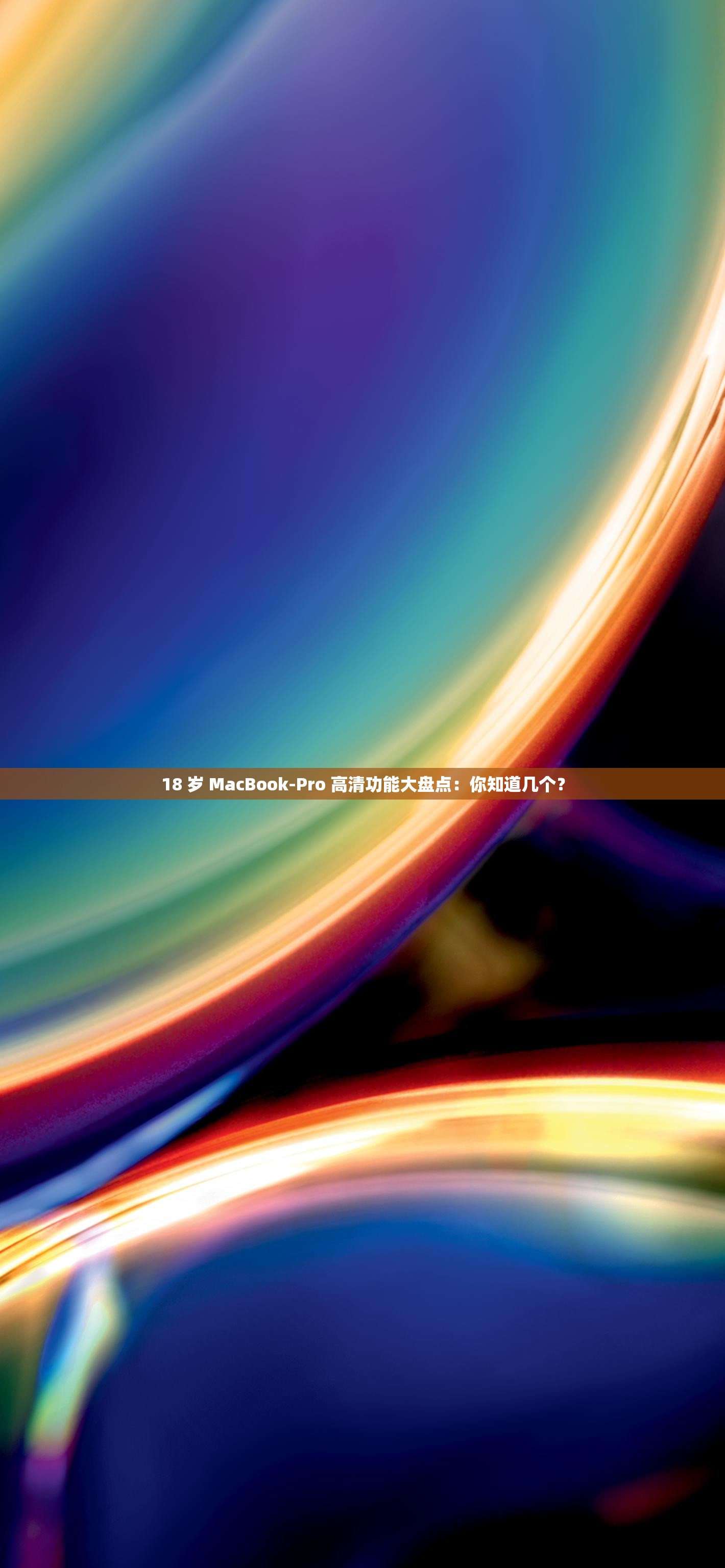 18 岁 MacBook-Pro 高清功能大盘点：你知道几个？