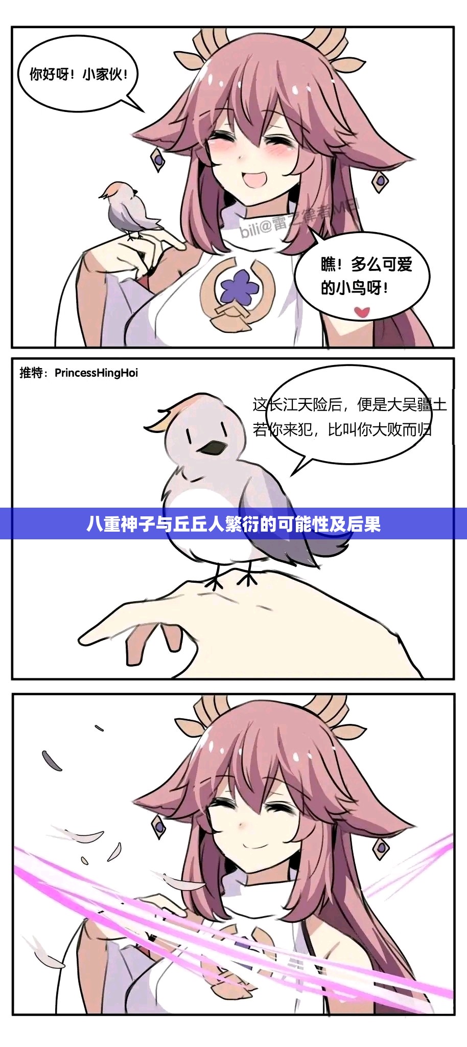 八重神子与丘丘人繁衍的可能性及后果