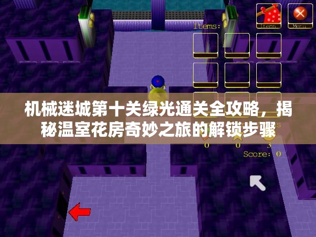 机械迷城第十关绿光通关全攻略，揭秘温室花房奇妙之旅的解锁步骤