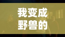 我变成野兽的夜晚 4：忘不掉的前任，她是我的噩梦