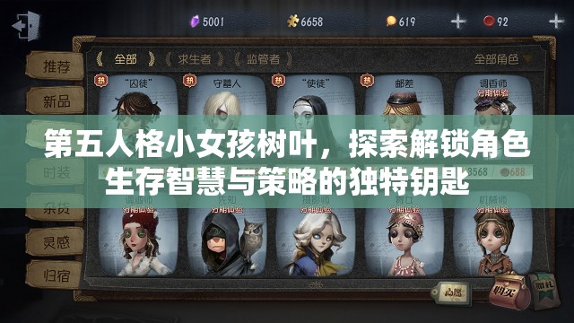 第五人格小女孩树叶，探索解锁角色生存智慧与策略的独特钥匙
