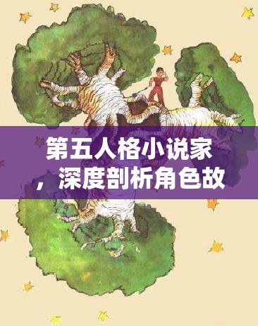 第五人格小说家，深度剖析角色故事，揭秘隐喻在情节构建中的奇妙效果