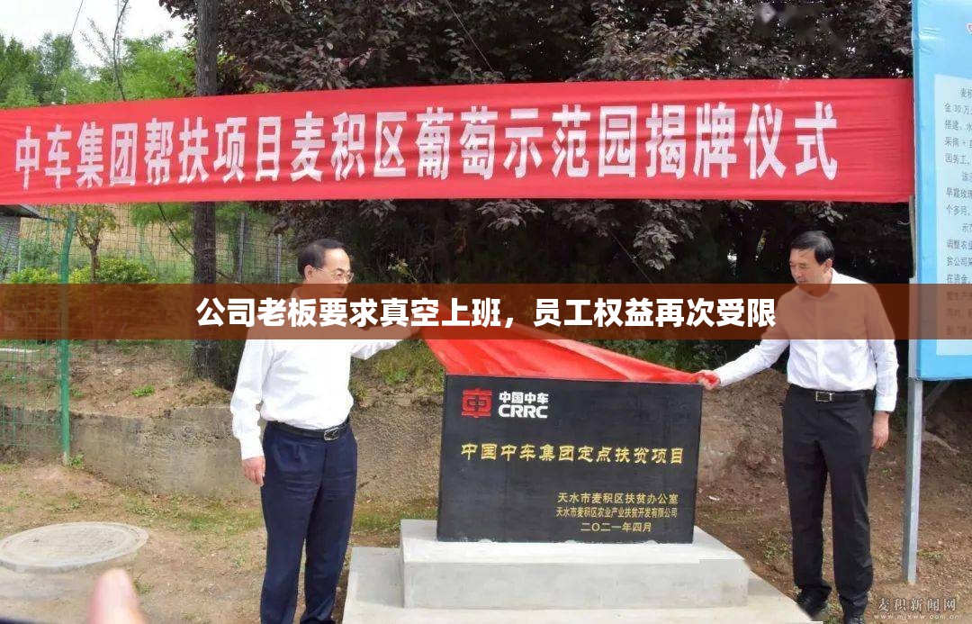 公司老板要求真空上班，员工权益再次受限