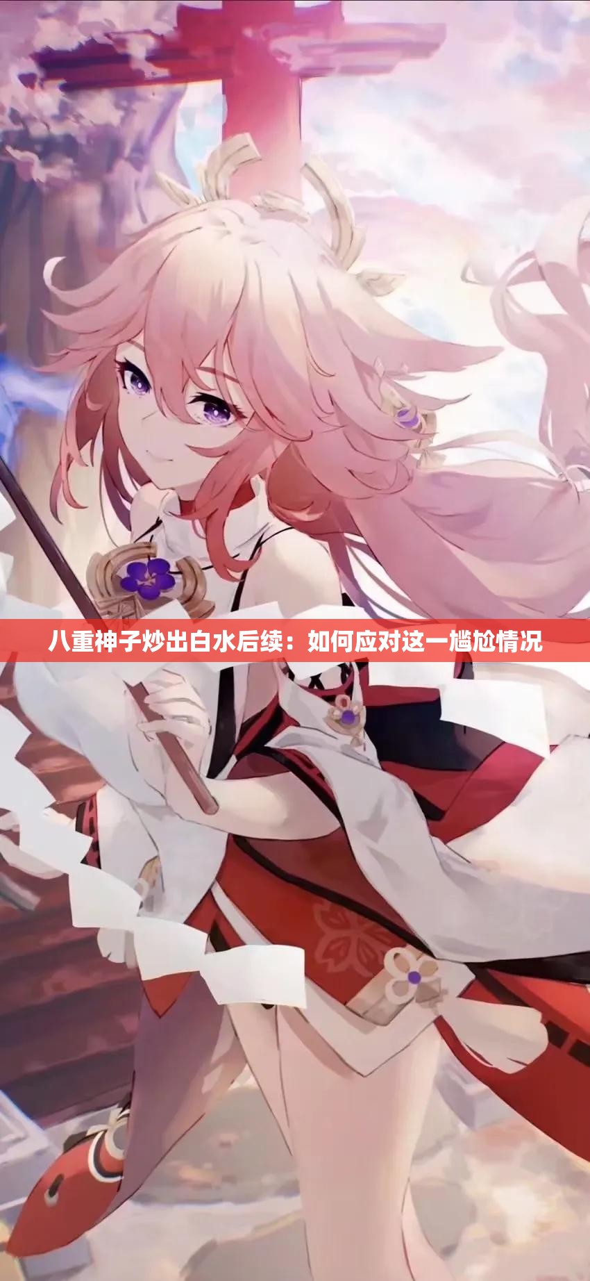 八重神子炒出白水后续：如何应对这一尴尬情况