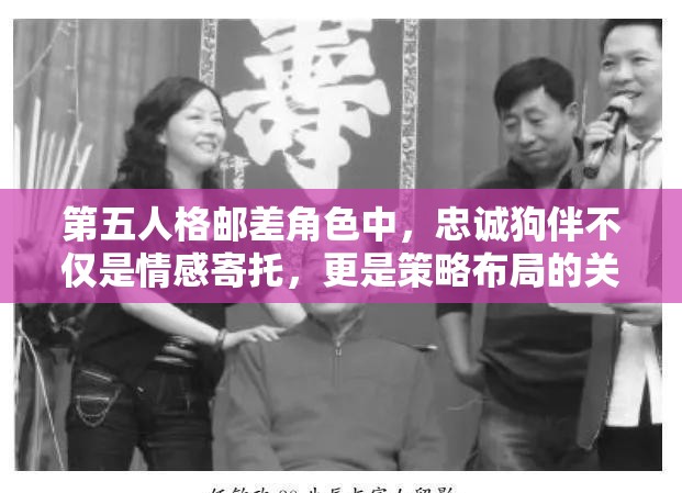 第五人格邮差角色中，忠诚狗伴不仅是情感寄托，更是策略布局的关键利器