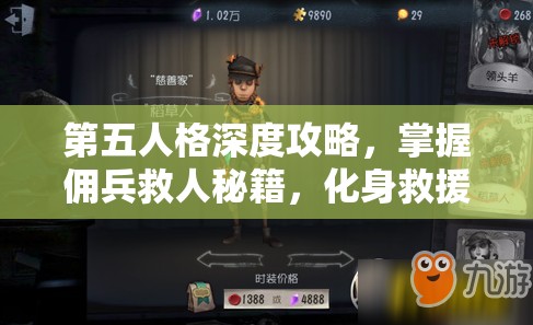 第五人格深度攻略，掌握佣兵救人秘籍，化身救援先锋，巧妙逆转战局