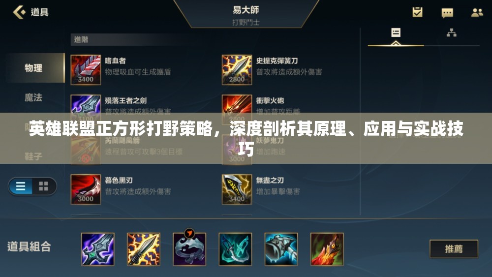 英雄联盟正方形打野策略，深度剖析其原理、应用与实战技巧