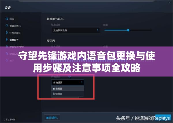 守望先锋游戏内语音包更换与使用步骤及注意事项全攻略