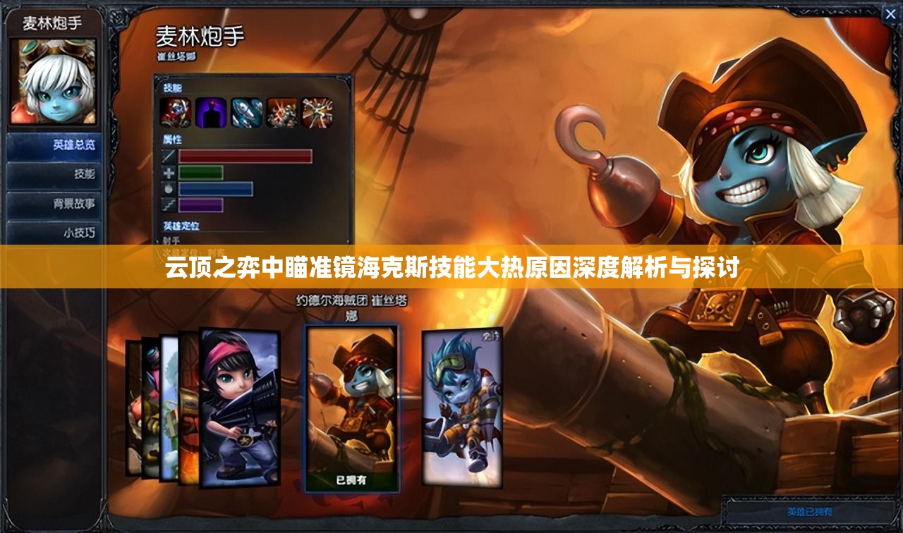 云顶之弈中瞄准镜海克斯技能大热原因深度解析与探讨