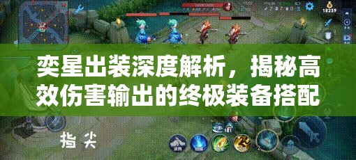 奕星出装深度解析，揭秘高效伤害输出的终极装备搭配秘籍