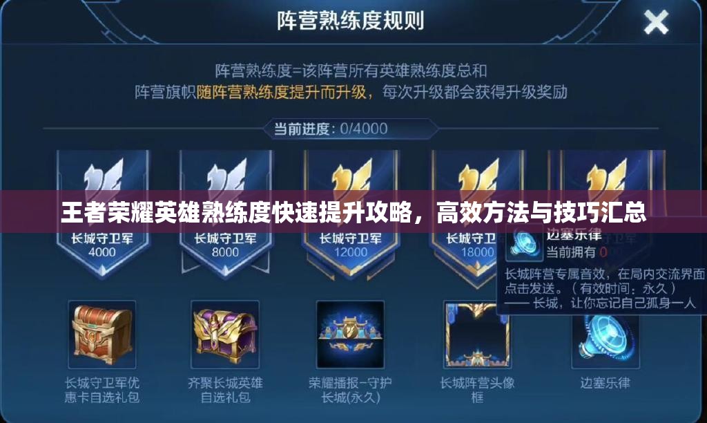 王者荣耀英雄熟练度快速提升攻略，高效方法与技巧汇总