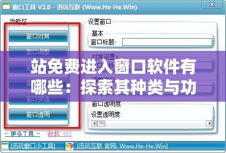 站免费进入窗口软件有哪些：探索其种类与功能