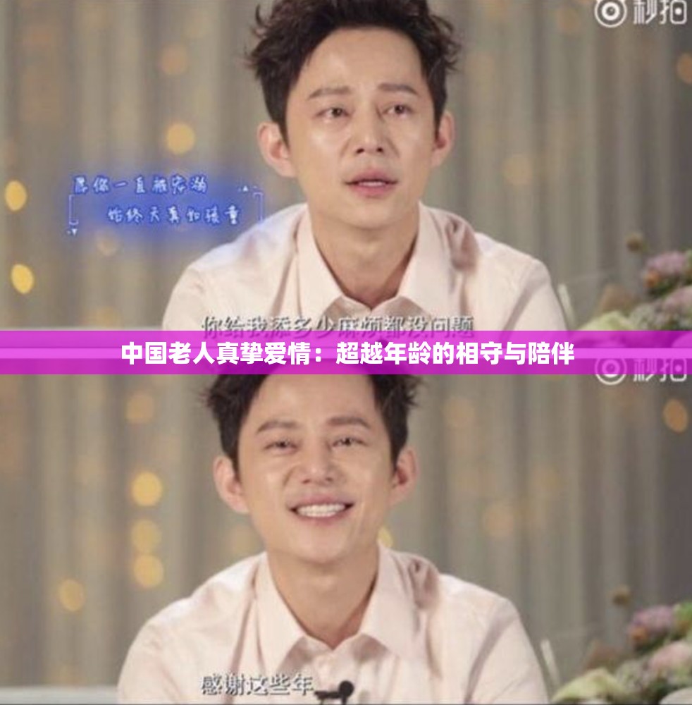 中国老人真挚爱情：超越年龄的相守与陪伴
