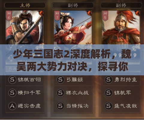 少年三国志2深度解析，魏吴两大势力对决，探寻你的天命之选英雄