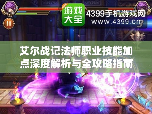 艾尔战记法师职业技能加点深度解析与全攻略指南