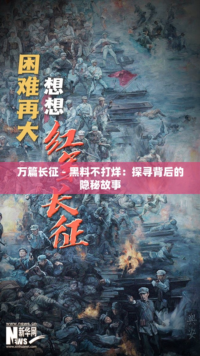 万篇长征 - 黑料不打烊：探寻背后的隐秘故事