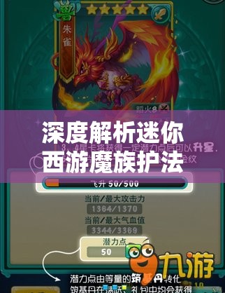 深度解析迷你西游魔族护法蛟魔王，资源管理策略、高效利用技巧与价值最大化途径