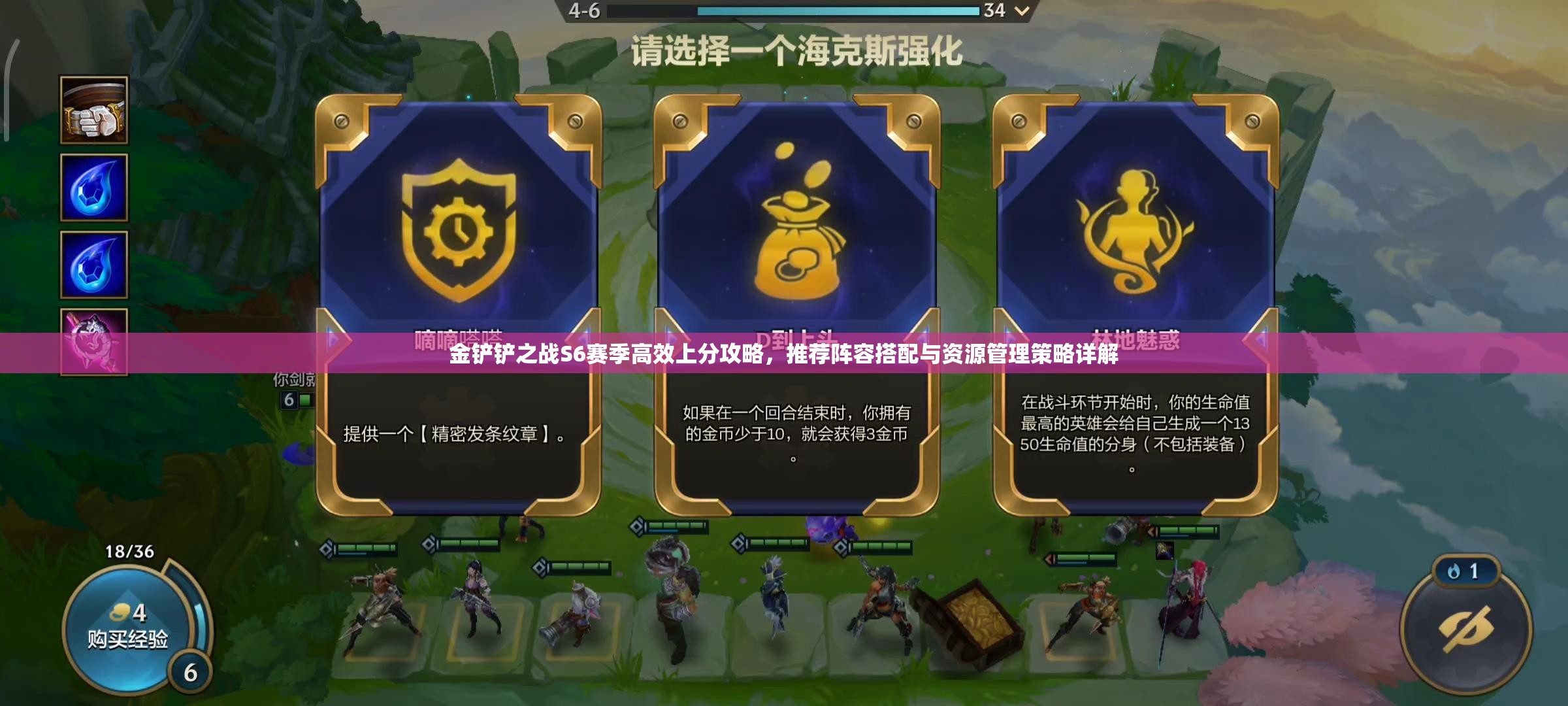 金铲铲之战S6赛季高效上分攻略，推荐阵容搭配与资源管理策略详解