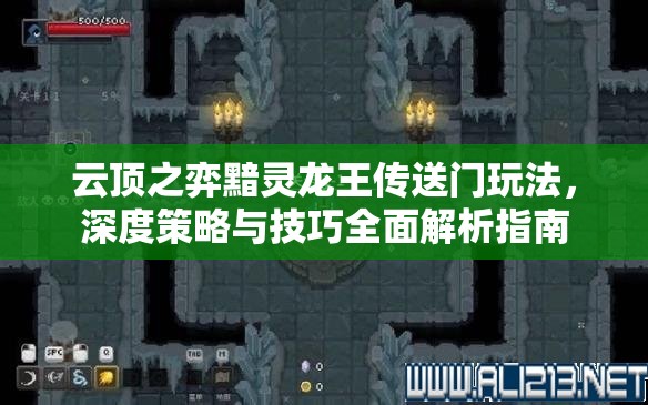 云顶之弈黯灵龙王传送门玩法，深度策略与技巧全面解析指南