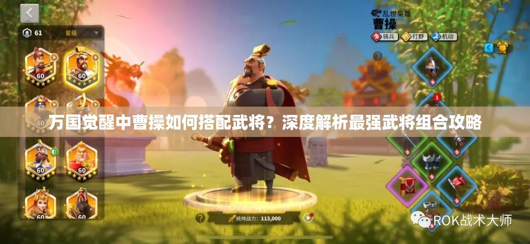 万国觉醒中曹操如何搭配武将？深度解析最强武将组合攻略