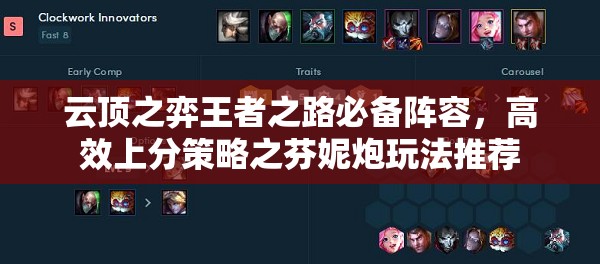 云顶之弈王者之路必备阵容，高效上分策略之芬妮炮玩法推荐