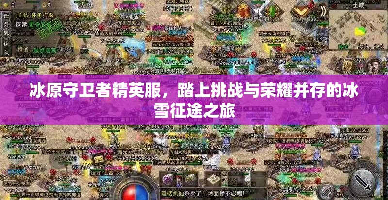 冰原守卫者精英服，踏上挑战与荣耀并存的冰雪征途之旅
