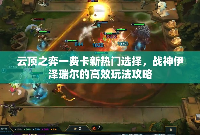 云顶之弈一费卡新热门选择，战神伊泽瑞尔的高效玩法攻略