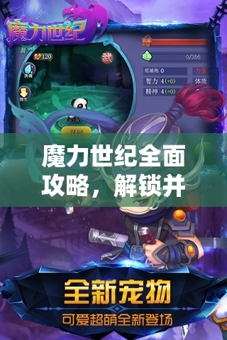 魔力世纪全面攻略，解锁并掌握多样秘籍，轻松赚取海量游戏币