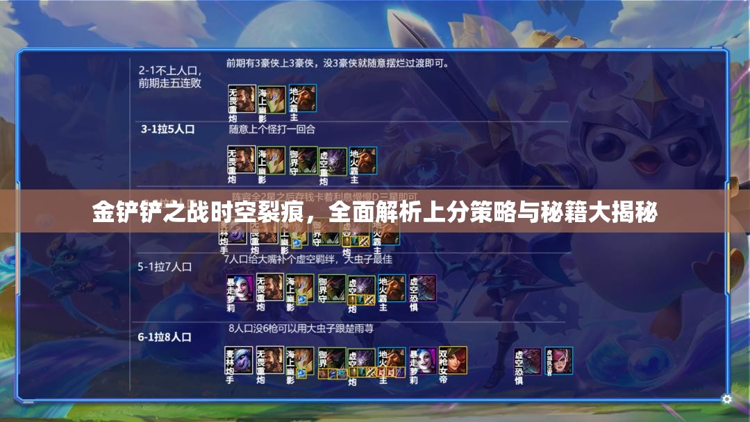 金铲铲之战时空裂痕，全面解析上分策略与秘籍大揭秘