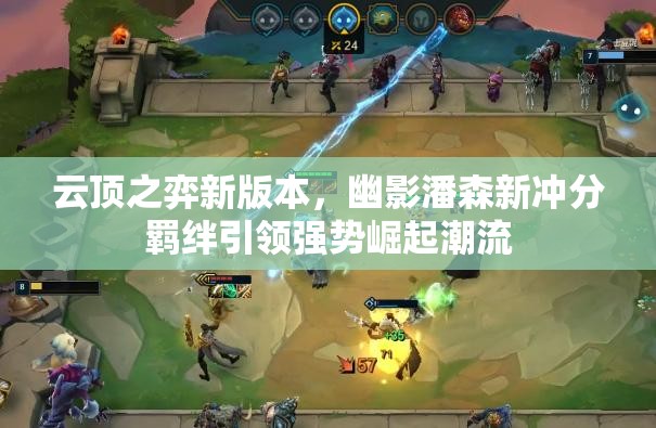 云顶之弈新版本，幽影潘森新冲分羁绊引领强势崛起潮流