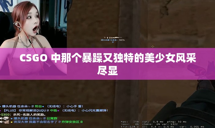 CSGO 中那个暴躁又独特的美少女风采尽显