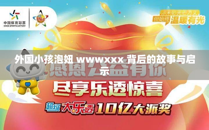 外国小孩泡妞 wwwxxx 背后的故事与启示