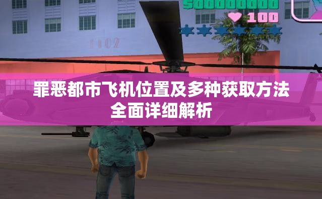 罪恶都市飞机位置及多种获取方法全面详细解析