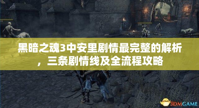 黑暗之魂3中安里剧情最完整的解析，三条剧情线及全流程攻略