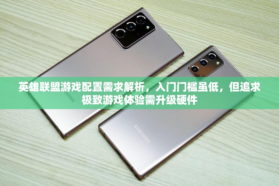 英雄联盟游戏配置需求解析，入门门槛虽低，但追求极致游戏体验需升级硬件