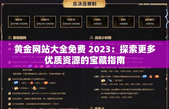 黄金网站大全免费 2023：探索更多优质资源的宝藏指南