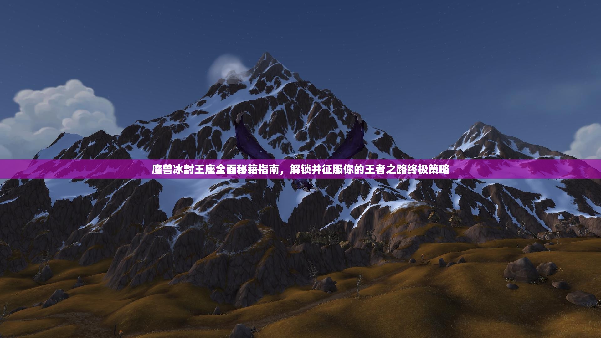 魔兽冰封王座全面秘籍指南，解锁并征服你的王者之路终极策略