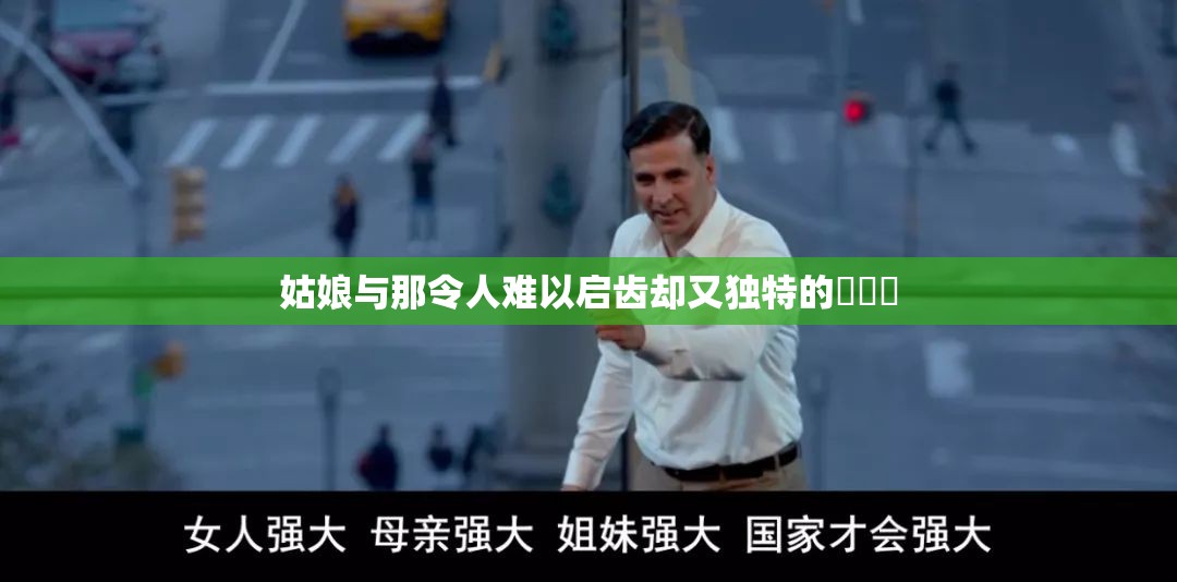 姑娘与那令人难以启齿却又独特的屄屄屄