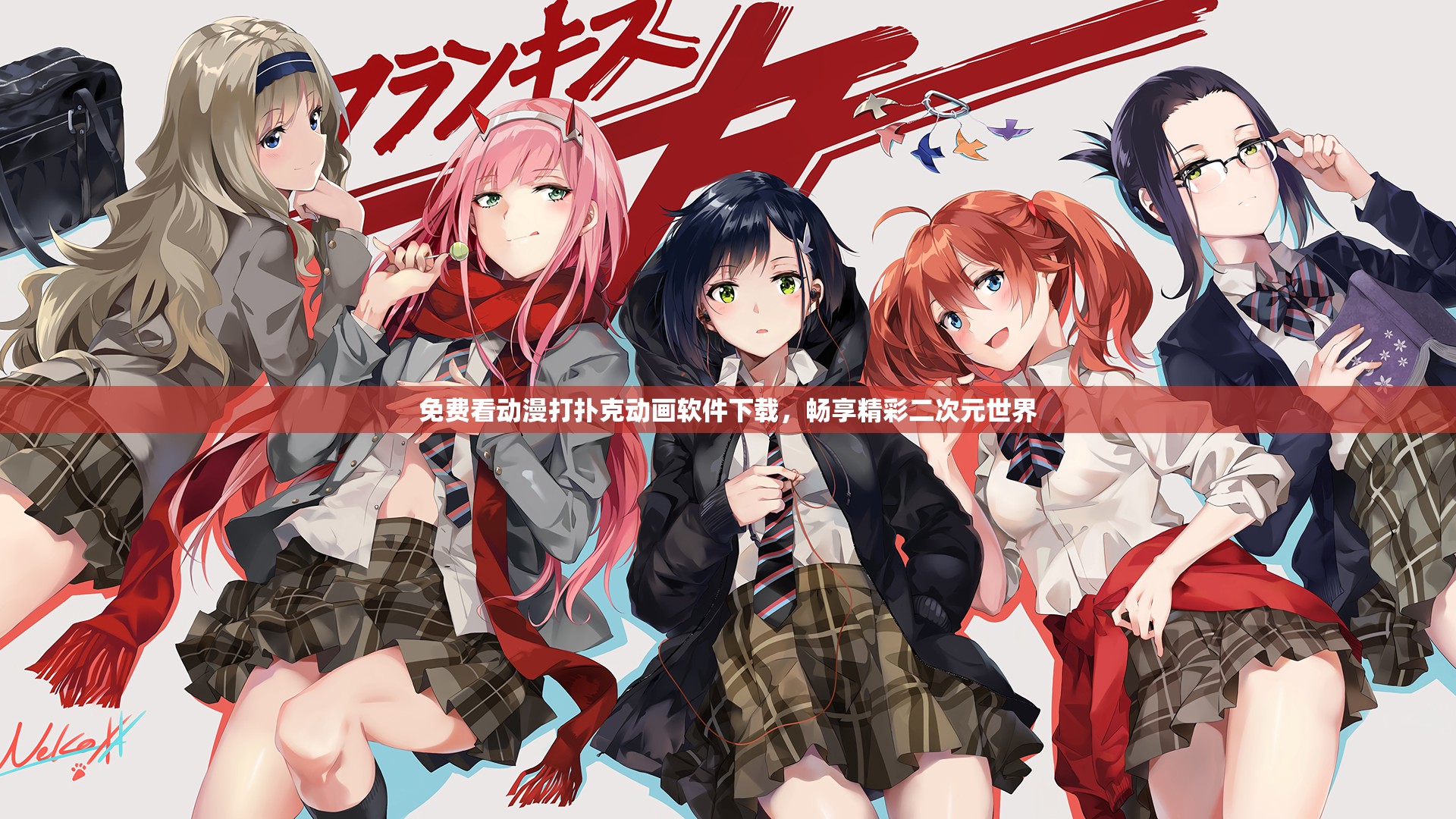 免费看动漫打扑克动画软件下载，畅享精彩二次元世界