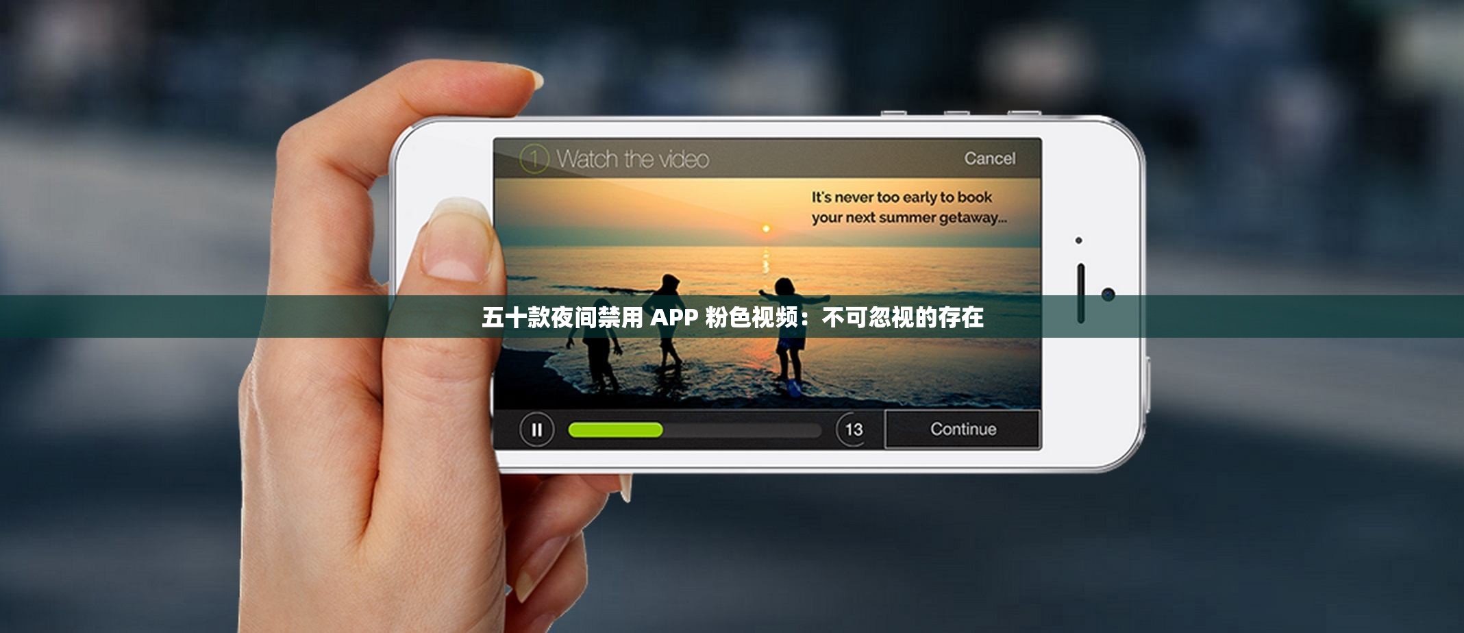 五十款夜间禁用 APP 粉色视频：不可忽视的存在