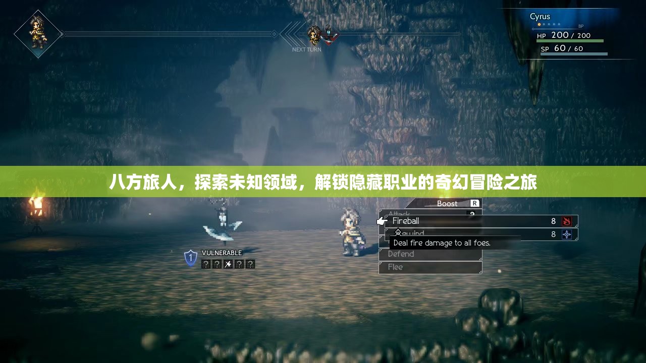 八方旅人，探索未知领域，解锁隐藏职业的奇幻冒险之旅